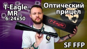 Оптический прицел T-Eagle MR 6-24x50 SF FFP (30 мм) Видео Обзор