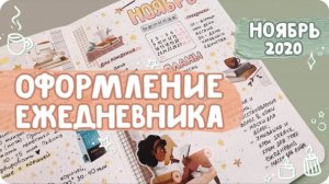 Классная система планирования и уютное оформление ежедневника на ноябрь 2020