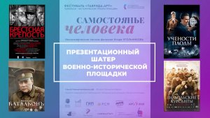 Проект "САМОСТОЯНЬЕ ЧЕЛОВЕКА" на Фестивале "ТАВРИДА.АРТ"