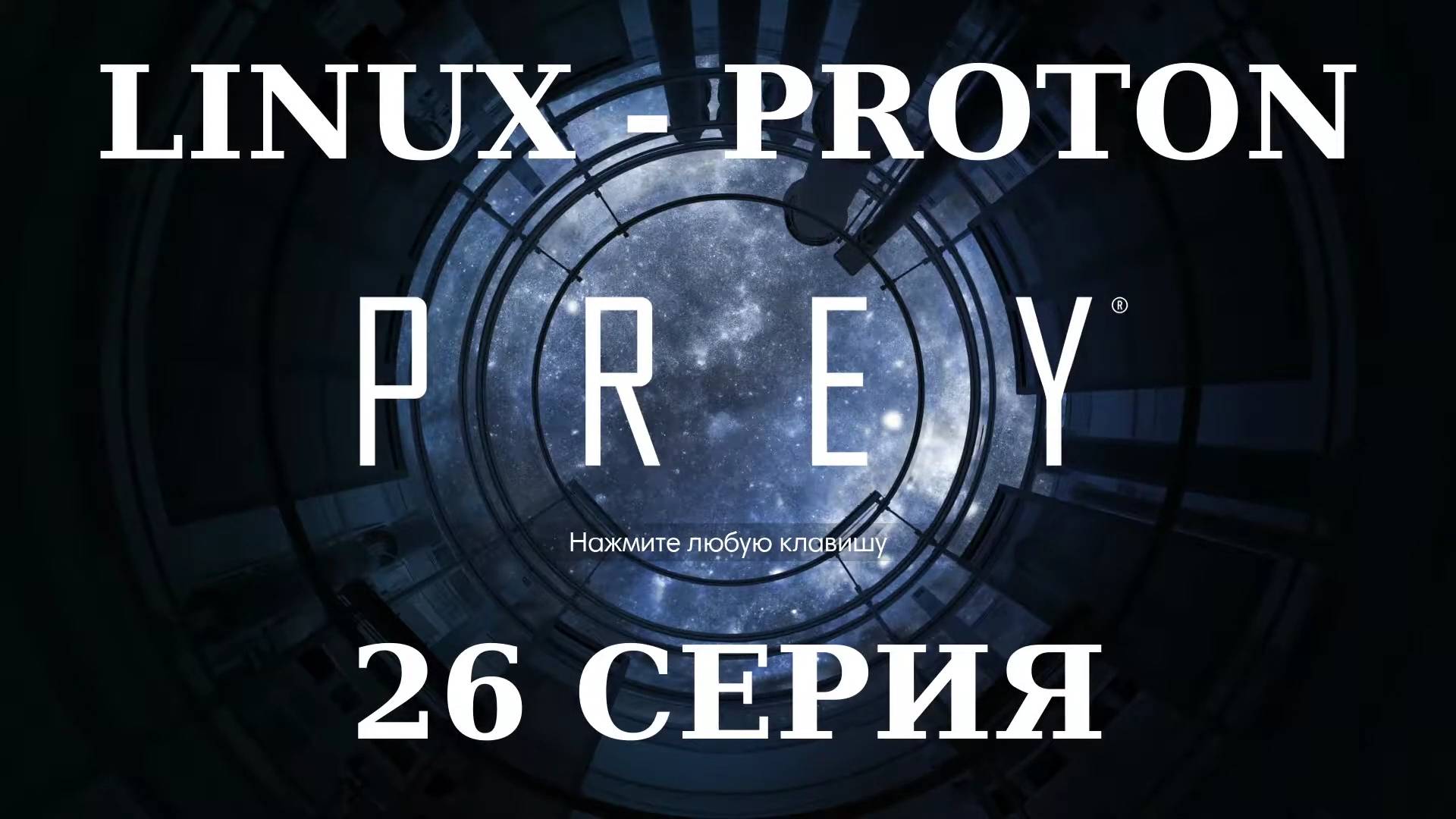 PREY - 26 Серия (Linux - Proton)