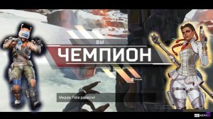 Apex Legends. Победная. Невероятная победа