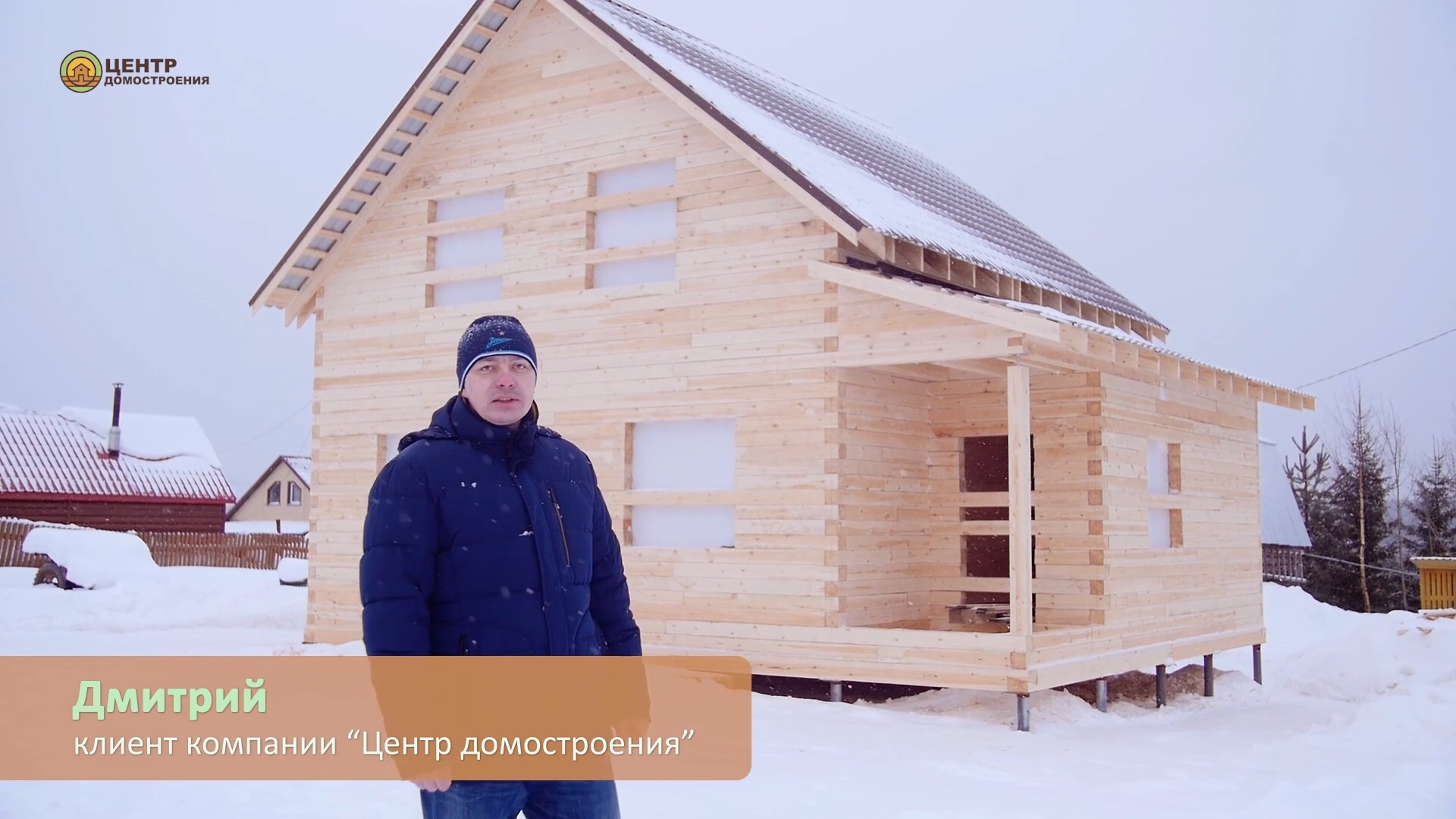 Отзыв честный Дмитрия о строительстве дома из бруса 8 на 10 с мансардой в Центре Домостроения Айкино