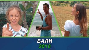 Бали 2018