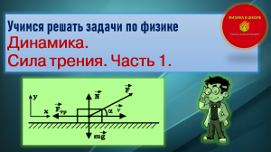 Учимся решать задачи по физике. Сила трения. Часть 1.