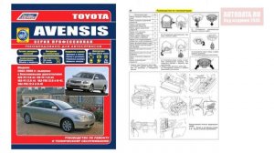 Руководство по ремонту Toyota Avensis 2003-2008 бензин