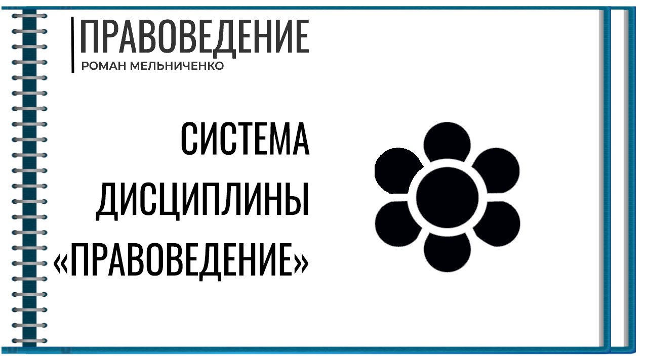 Система дисциплины Правоведение
