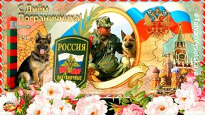 С Днем Пограничника! Слава Пограничным войскам! 28 мая 2022. Красивое музыкальное поздравление.