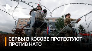Протесты против присутствия сил НАТО начались в Косове / РЕН Новости