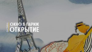 Открытие выставки "Окно в Париж"