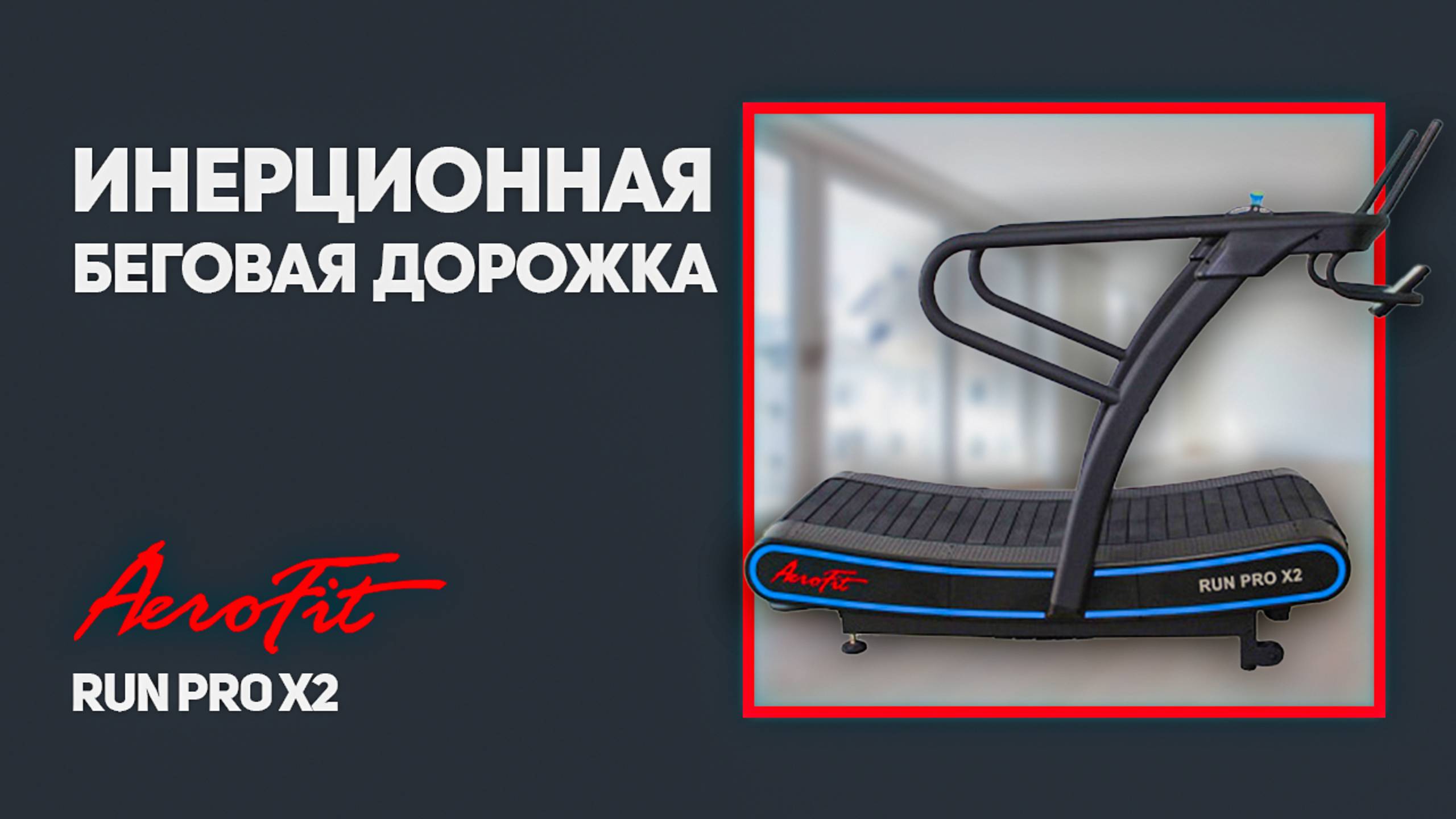 Беговая дорожка с сопротивлением RUN PRO X2