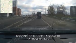 Боровское шоссе из области --- МКАД налево. Развязки Москвы.