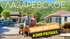 Лучший ОТЕЛЬ в ЛАЗАРЕВСКОМ. Азия Релакс - ЭКО ОТЕЛЬ | Мы в гостях у известного блогера Dinana Banana