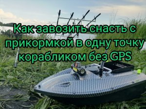 Как правильно ловить на прикормочный Кораблик