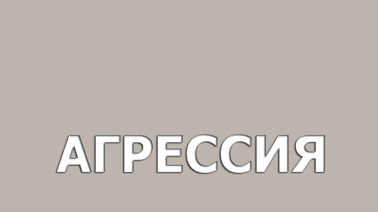 Агрессия. (stopsoznanie.ru)