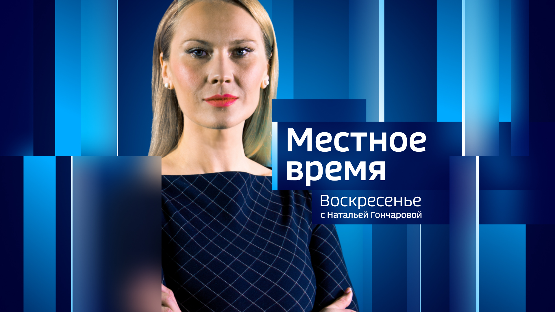 Местное время. Воскресенье 09.07.2023