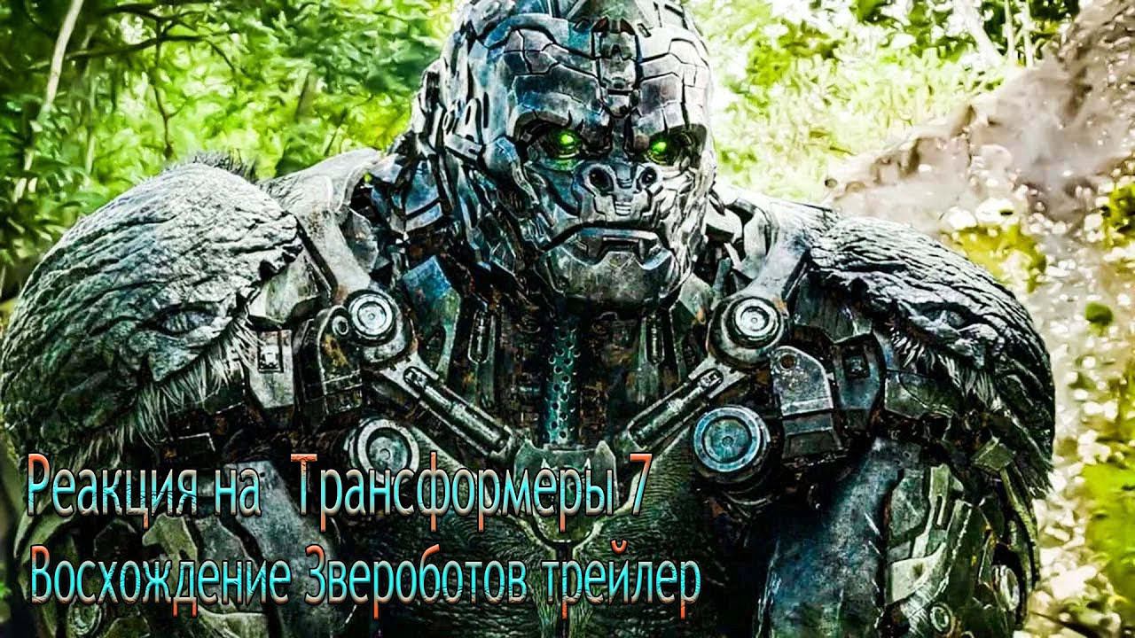 Реакция на Трансформеры 7 Восхождение Звероботов  трейлер