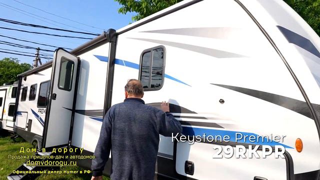 В наличии сейчас на площадке. Американский прицеп - автодом серии Premier. Keystone  29RKPR