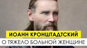 Что ответил о.Иоанн Кронштадский тяжело больной женщине-еврейке на просьбу о молитве