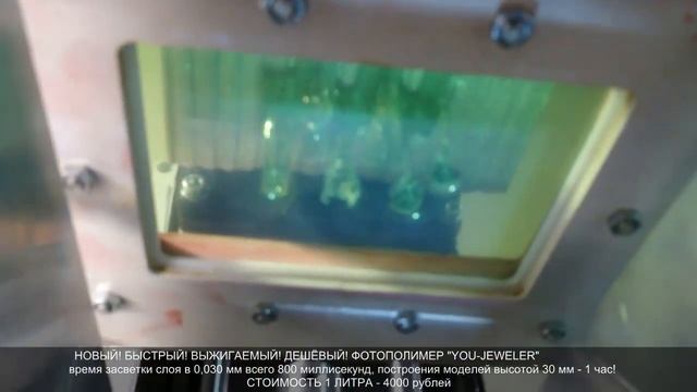НОВЫЙ! БЫСТРЫЙ! ВЫЖИГАЕМЫЙ! ДЕШЁВЫЙ! ФОТОПОЛИМЕР "YOU-JEWELER"