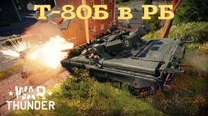 Т-80Б в РБ #1 Северная Голландия/War Thunder RB