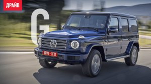 Mercedes-Benz G-класса 2018 — первый тест-драйв с Никитой Гудковым