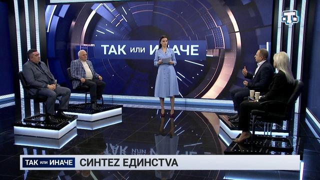 Ток-шоу «Так или иначе»: синтеZ единстVа