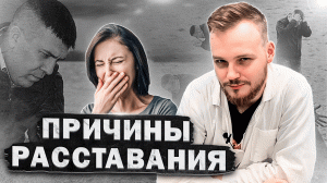 ДЕВУШКИ УХОДЯТ ОТ ПАРНЕЙ ИЗ-ЗА ЭТОГО! 3 ПРИЧИНЫ РАССТАВАНИЯ