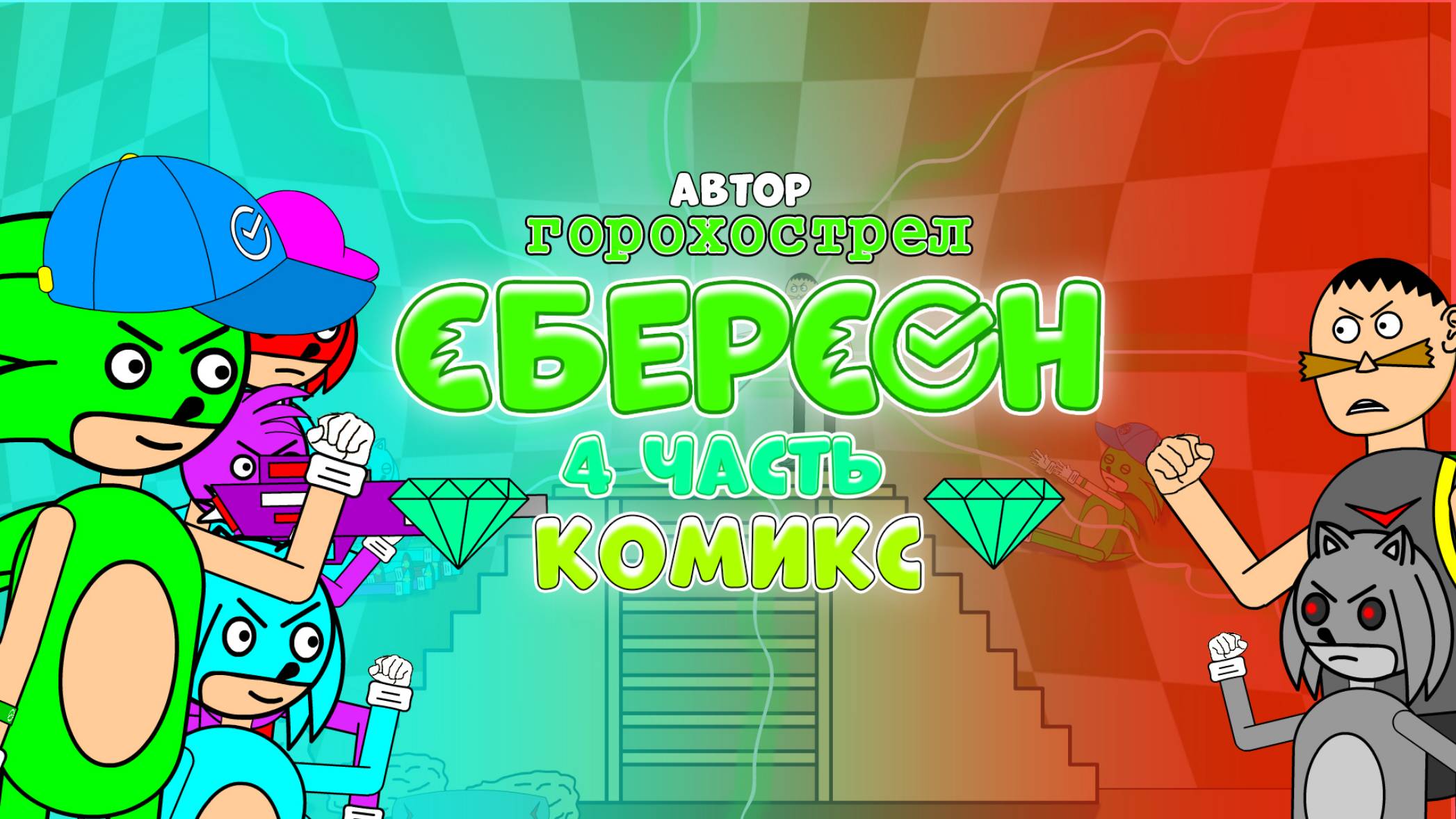 Сберсон. 4 часть. Комикс.