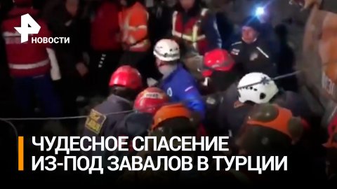 160 часов под завалами: сотрудники МЧС РФ в Турции спасли мужчину / РЕН Новости