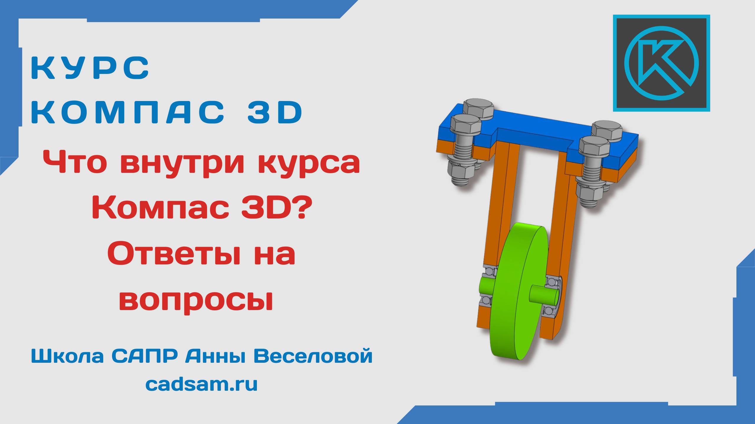 Что внутри курса Компас 3D? Ответы на вопросы