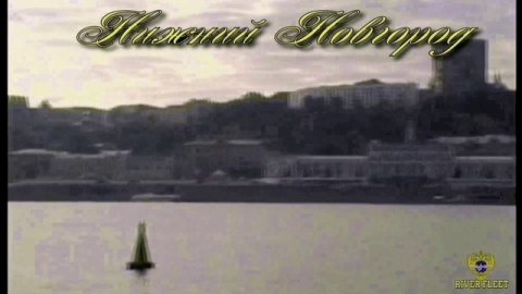 Нижний Новгород