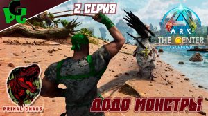 Скоро всё наладится.. -нет Primal Chaos Global MOD Сер.2 #primalchaos ARK Survival