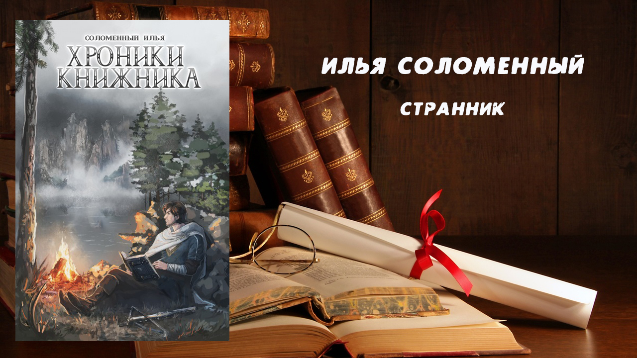 Странник - Илья Соломенный
