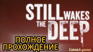 Still Wakes the Deep #Ужасы в океане #полноепрохождение #безкомментариев