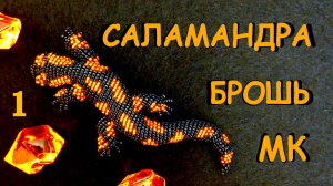 Брошь Саламандра из бисера.1 часть Мастер-класс. Вышивка бисером