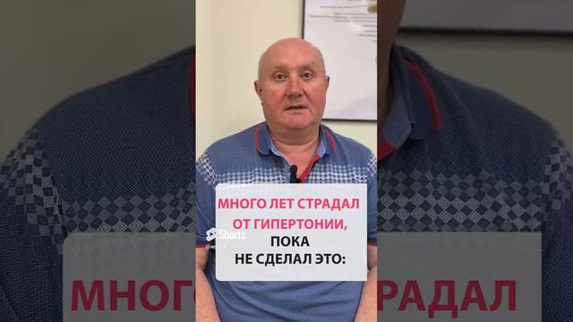 Много лет страдал от гипертонии, пока не сделал это_ история исцеления #здоровье #гипертония