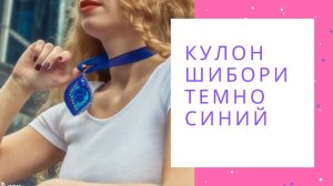 Кулон вышитый с лентой шибори и Сваровски темно синий сиреневый NataliaLuzik