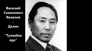 Василий Семенович Яковлев - Далан "Тулаайах оҕо" (Тиһэх олук. Тыал буолбуттар. Иккис түһүмэх)