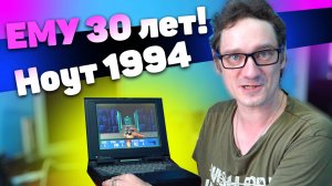 Ноутбуку 30 лет (1994). Живой! Обзор 486 ПК Epson ActionNote 650C с Нифедовым