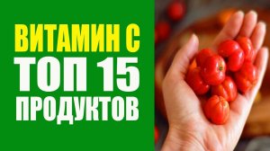 Витамин С в Продуктах. Новые Данные. Топ 15