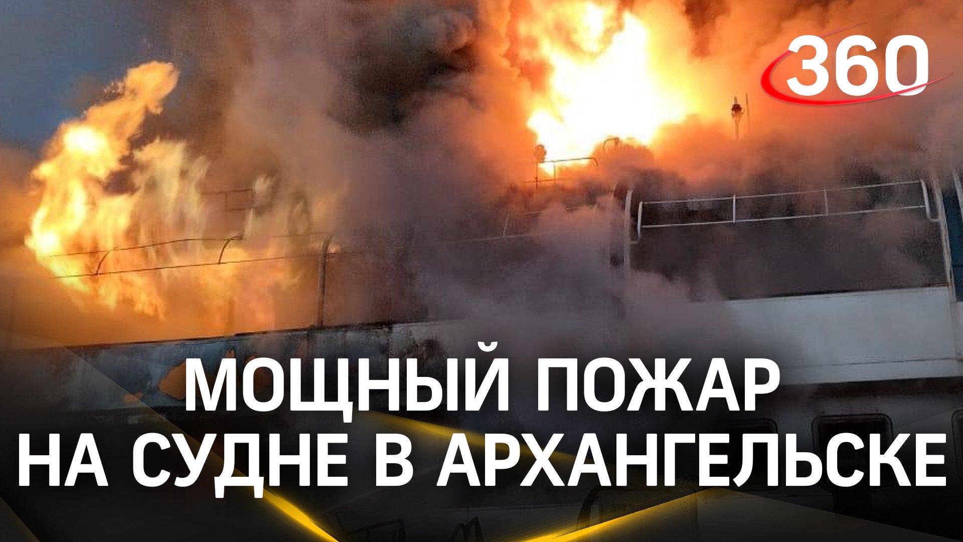 Клубы дыма и сирены пожарных: кадры крупного пожара на теплоходе в Архангельске