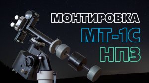 Монтировка МТ-1С НПЗ. Обзор и апгрейды.