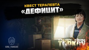 Дефицит ｜ Терапевт ｜ ESCAPE FROM TARKOV