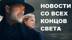 Новости со всех концов света - Русский трейлер (HD)