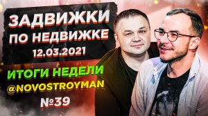 Задвижки по недвижке  от Смирнова Сергея и Никиты Журавлева. Выпуск 39. 12.03.2021.