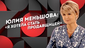 ЮЛИЯ МЕНЬШОВА: желание стать президентом, уход из театра, самый большой грех  | НЕПРУСТ ПРЕМЬЕРА