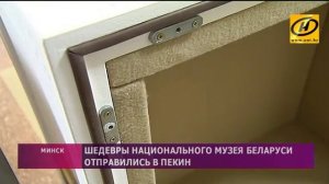 Шедевры Национального музея Беларуси отправились в Пекин