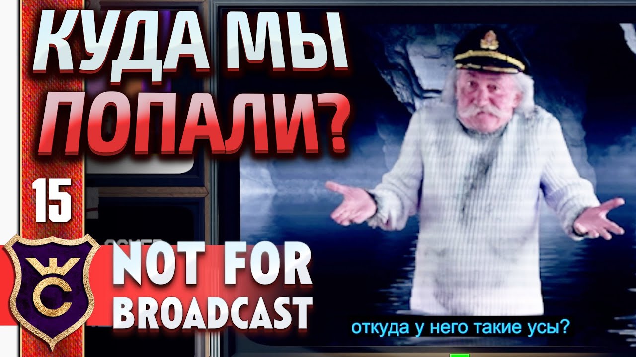 ЭТО НЕ ТА ПЕЩЕРА! Not For Broadcast #15