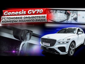 Установка омывателя камеры заднего вида Genesis GV70