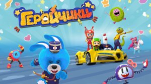 Аниматик 42 серии мультсериала «Геройчики» - студия «Паровоз»